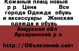 Кожаный плащ новый 50р-р › Цена ­ 3 000 - Все города Одежда, обувь и аксессуары » Женская одежда и обувь   . Амурская обл.,Архаринский р-н